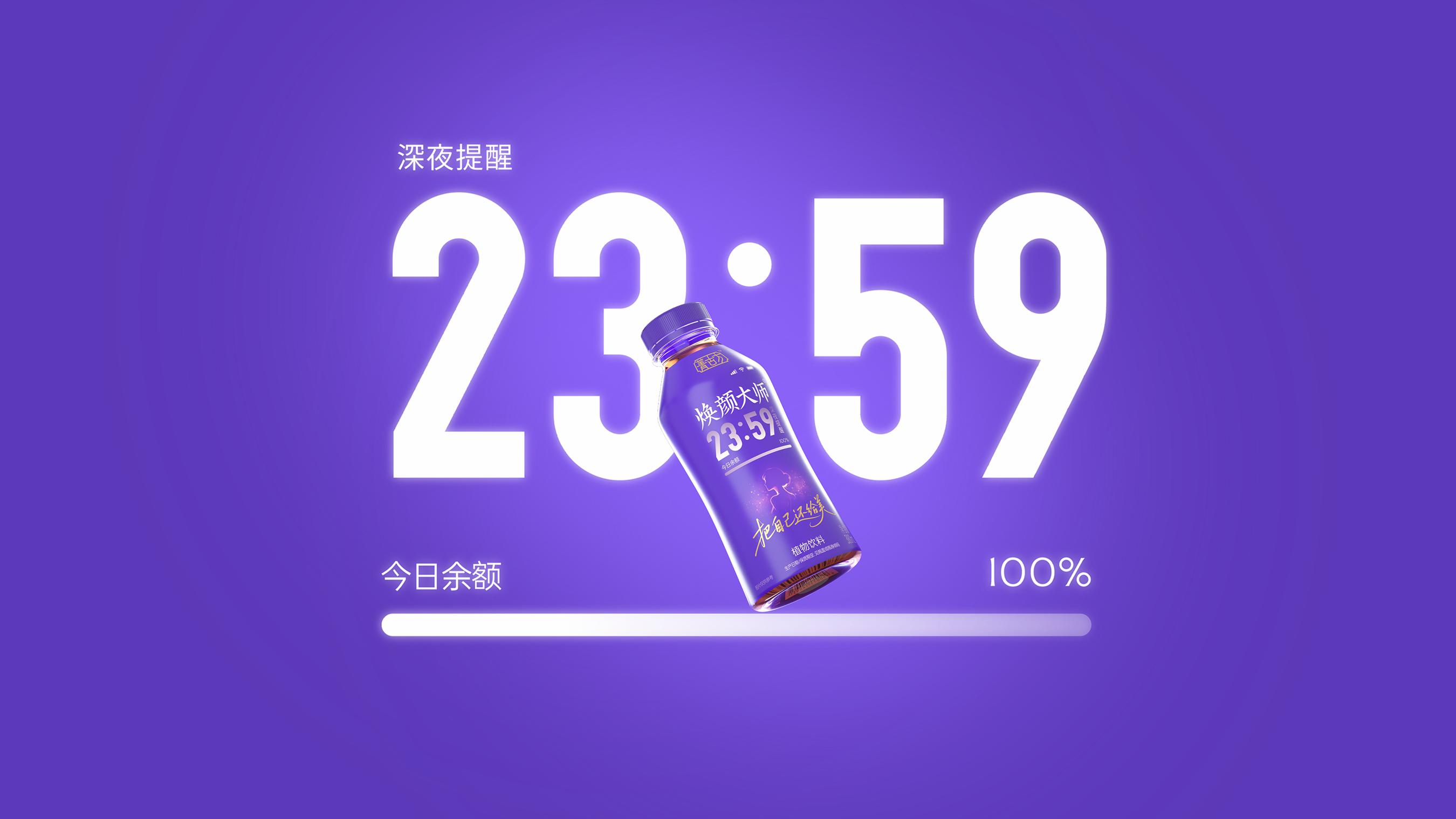 焕颜大师 · 23:59
