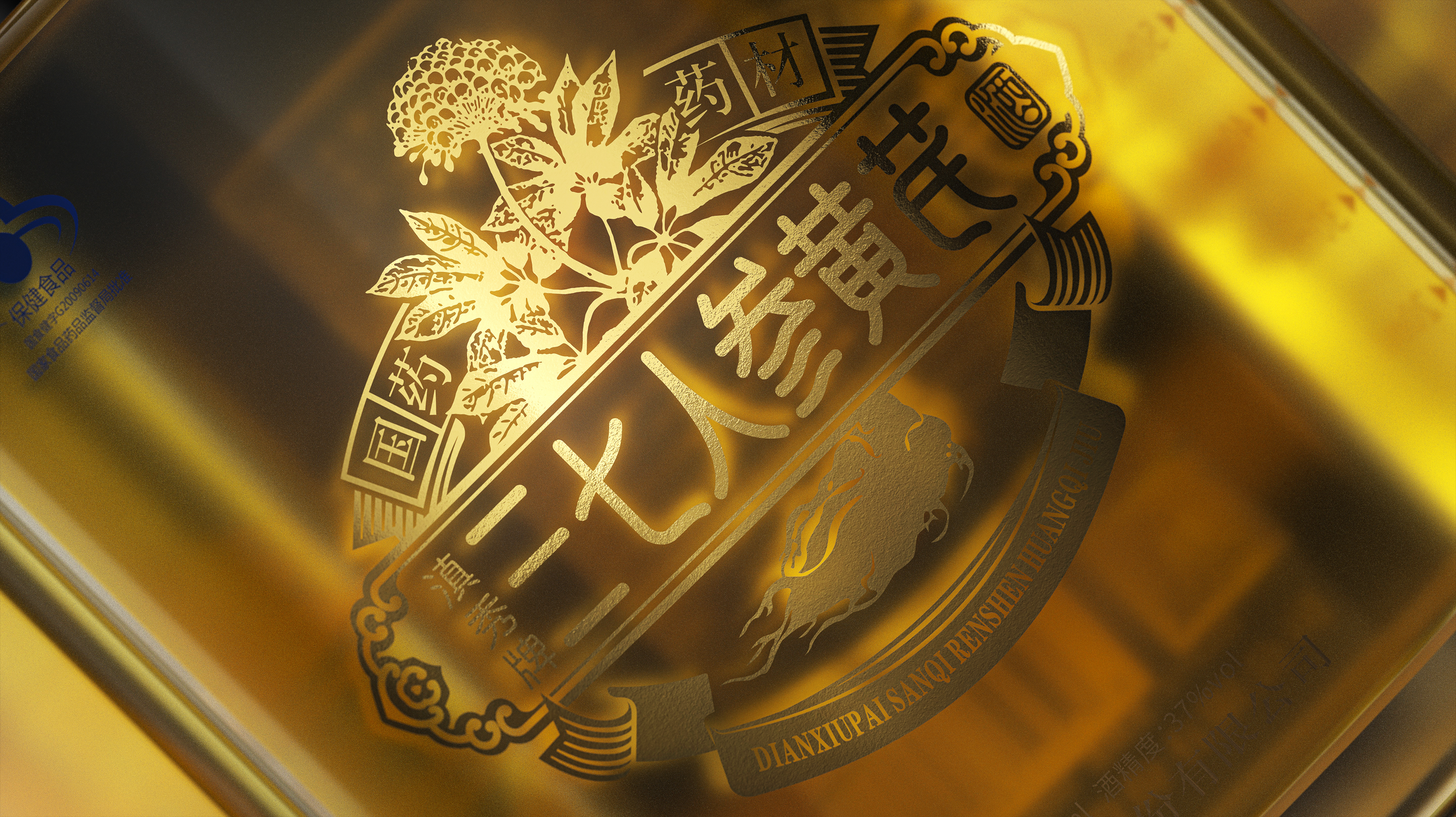 三七人参黄芪酒