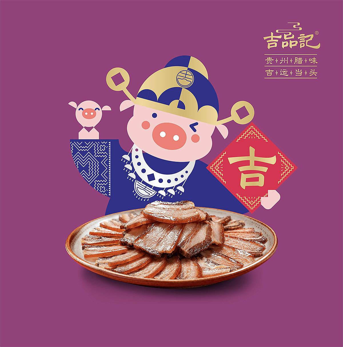 吉品记腊味