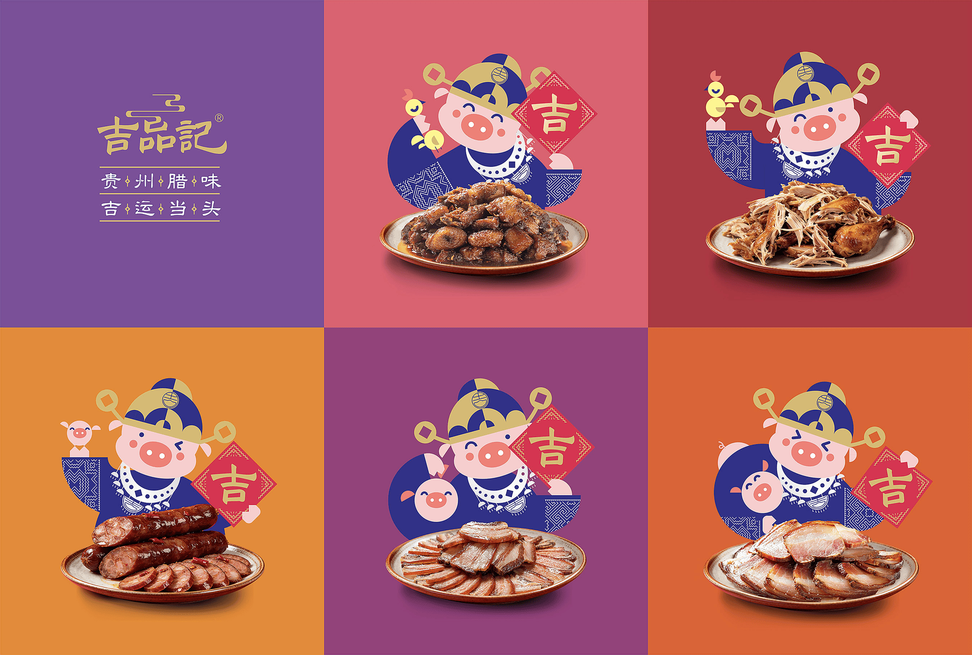 吉品记腊味